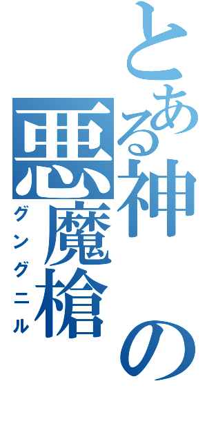 とある神の悪魔槍Ⅱ（グングニル）