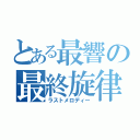 とある最響の最終旋律（ラストメロディー）