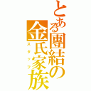 とある團結の金氏家族（スタッフ）