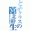 とあるクラスの宮北幹生（産業廃棄物）