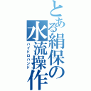 とある絹保の水流操作（ハイドロハンド）