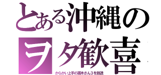 とある沖縄のヲタ歓喜（からかい上手の高木さん３を放送）