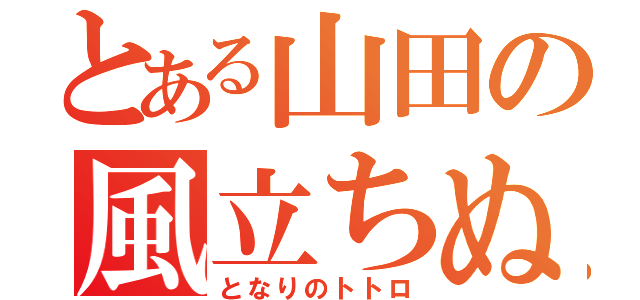 とある山田の風立ちぬ（となりのトトロ）