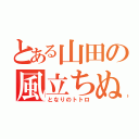 とある山田の風立ちぬ（となりのトトロ）