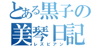 とある黒子の美琴日記（レズビアン）