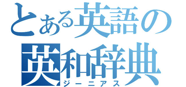 とある英語の英和辞典（ジーニアス）