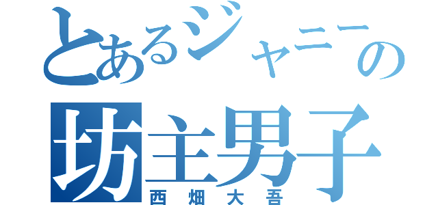 とあるジャニーズの坊主男子（西畑大吾）