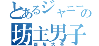 とあるジャニーズの坊主男子（西畑大吾）