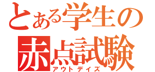 とある学生の赤点試験（アウトデイズ）