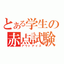 とある学生の赤点試験（アウトデイズ）