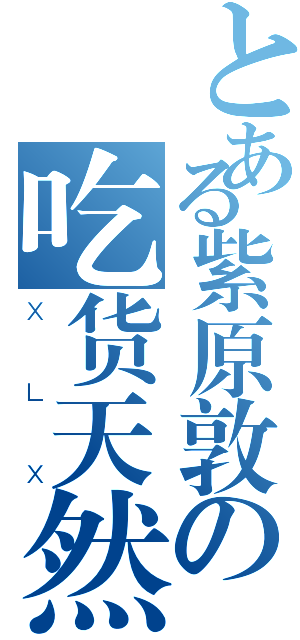 とある紫原敦の吃货天然呆（ＸＬＸ）