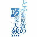 とある紫原敦の吃货天然呆（ＸＬＸ）