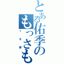 とある佑季のもっさもさ（１８禁）