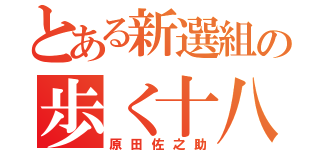 とある新選組の歩く十八禁（原田佐之助）