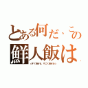 とある何だ、この鮮人飯は（☆すぐ混ぜる、すごく混ぜる☆）