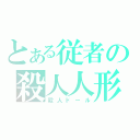 とある従者の殺人人形（殺人ドール）