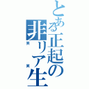 とある正起の非リア生活（笑笑）