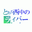 とある西中のライバー（照井）