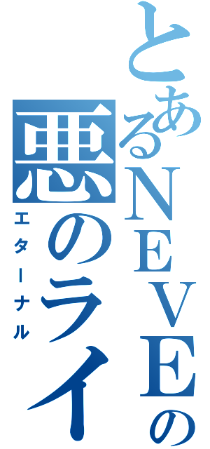 とあるＮＥＶＥＲの悪のライダー（エターナル）