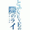 とあるＮＥＶＥＲの悪のライダー（エターナル）