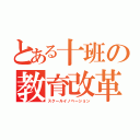 とある十班の教育改革（スクールイノベーション）