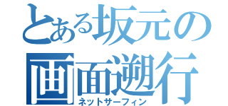 とある坂元の画面遡行（ネットサーフィン）