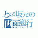 とある坂元の画面遡行（ネットサーフィン）