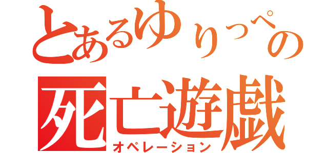 とあるゆりっぺの死亡遊戯（オペレーション）