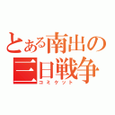 とある南出の三日戦争（コミケット）