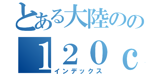 とある大陸のの１２０ｃｍ対地対空両用磁気火薬複合加速方式半自動固定砲：ストーンヘンジ４号砲（インデックス）