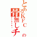 とあるＫＦＣ の骨無しチキン（ケンタッキー）