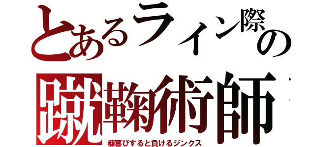 とあるライン際の蹴鞠術師（糠喜びすると負けるジンクス）