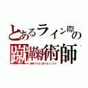 とあるライン際の蹴鞠術師（糠喜びすると負けるジンクス）