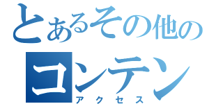 とあるその他のコンテンツ集計数（アクセス）