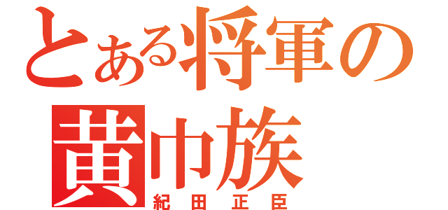 とある将軍の黄巾族（紀田正臣）