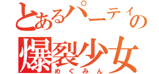 とあるパーティの爆裂少女（めぐみん）