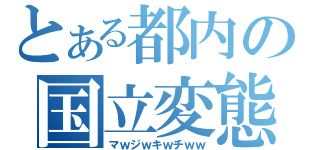 とある都内の国立変態高校（マｗジｗキｗチｗｗ）