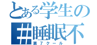 とある学生の＃睡眠不足（第７クール）