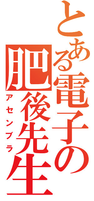 とある電子の肥後先生（アセンブラ）