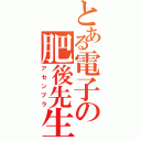 とある電子の肥後先生（アセンブラ）