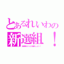 とあるれいわの新選組！！（消費税０％に投票しよう！）