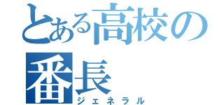 とある高校の番長（ジェネラル）