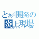 とある開発の炎上現場（デスマーチ）