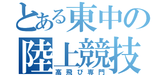 とある東中の陸上競技部（高飛び専門）