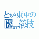 とある東中の陸上競技部（高飛び専門）