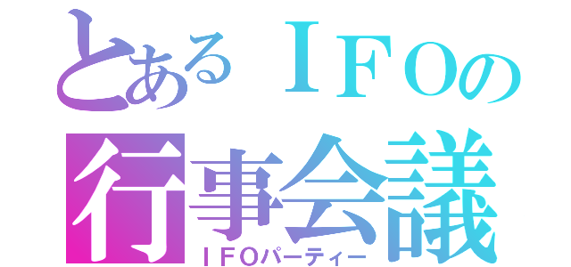 とあるＩＦＯの行事会議（ＩＦＯパーティー）