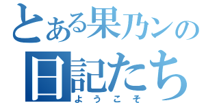 とある果乃ンの日記たち（ようこそ）