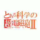 とある科学の超電磁砲Ⅱ（レールガン　Ｓ）