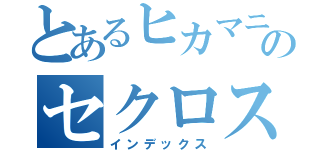 とあるヒカマニのセクロス（インデックス）