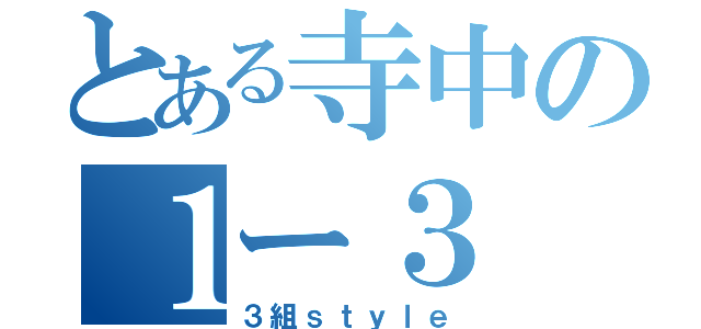 とある寺中の１ー３（３組ｓｔｙｌｅ）